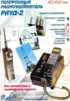 Буклет Телефонный радиоудлинитель РАУД-2, 55-1036, Баград.рф